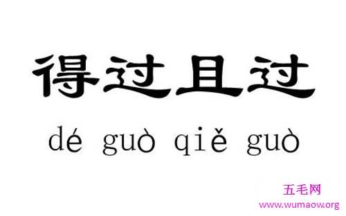 得过且过什么意思 得过且过的来历