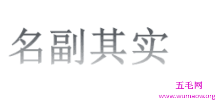 名副其实还是名符其实 你知道它们有什么不同可以分清楚么