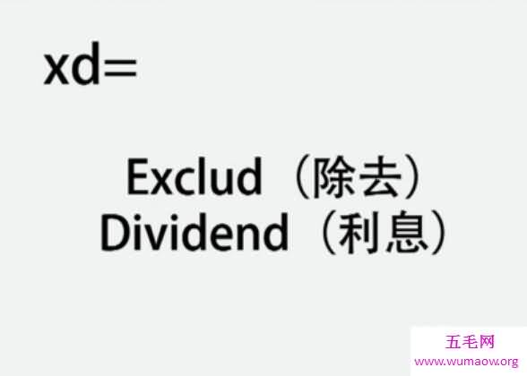 xd股票是什么意思？xd股票带指这只股票的除息日