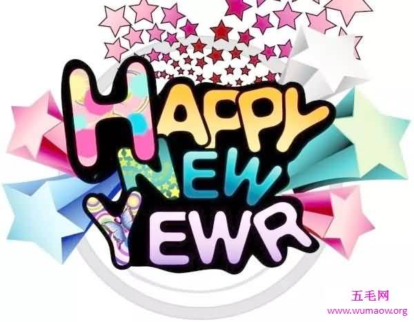 新年快乐英文祝福多样化表达，赶紧收藏吧！