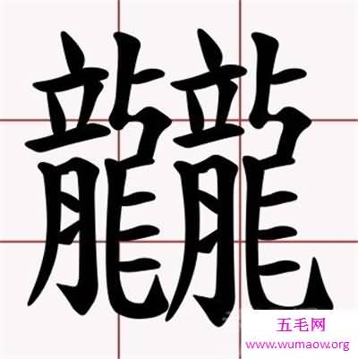 笔画最多的字也是最难写的字 曾有古村村名无人认识