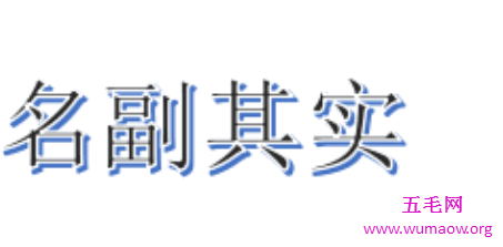 名副其实还是名符其实 你知道它们有什么不同可以分清楚么