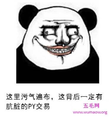 肮脏的py交易指屁眼交易，又指代潜规则(内附表情包)