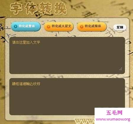 文字转换器 帮你转换出不同的文字 拥有与众不同的聊天感觉