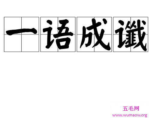 说别人是乌鸦嘴，用什么成语比较委婉————一语成谶