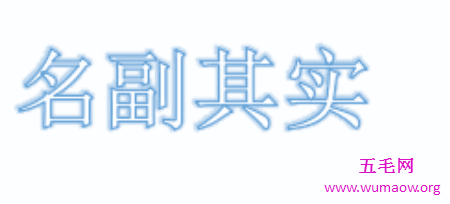 名副其实还是名符其实 你知道它们有什么不同可以分清楚么