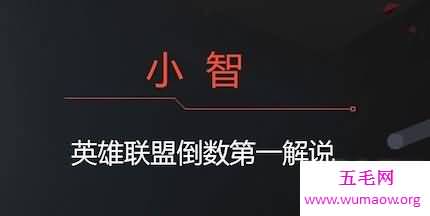 来说说最近很火的游戏英雄联盟的解说达人小智微博的故事