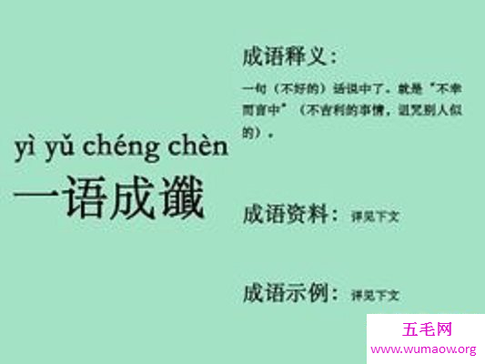 说别人是乌鸦嘴，用什么成语比较委婉————一语成谶