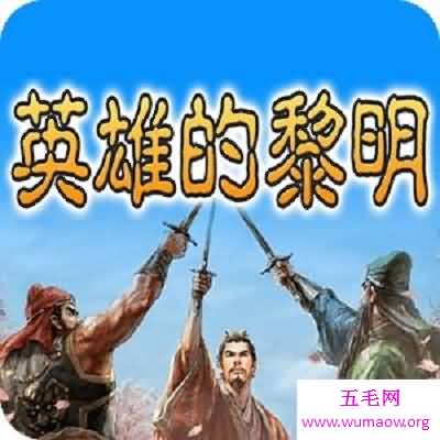 最热血的三国音乐——英雄的黎明，为了匡扶正义