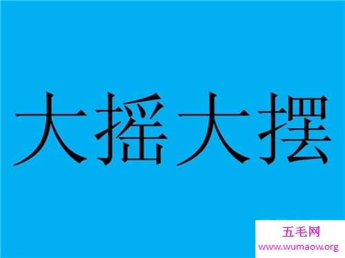 大摇大摆的意思 大摇大摆的使用方法和造句