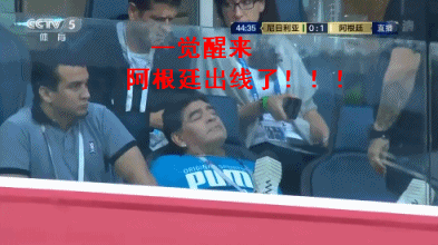 梅西上线，阿根廷惊险晋级！马拉多纳为阿根廷表情包实力代言