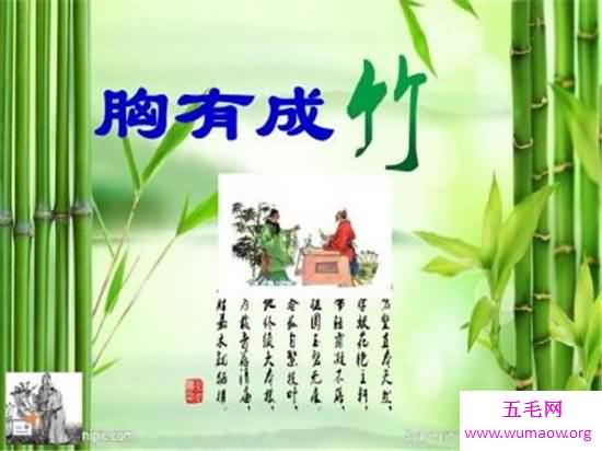 胸有成竹的主人公文同 讲述他画竹子的历史典故