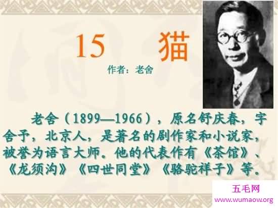 老舍原名舒庆春满族人 一生写了800余万字作品