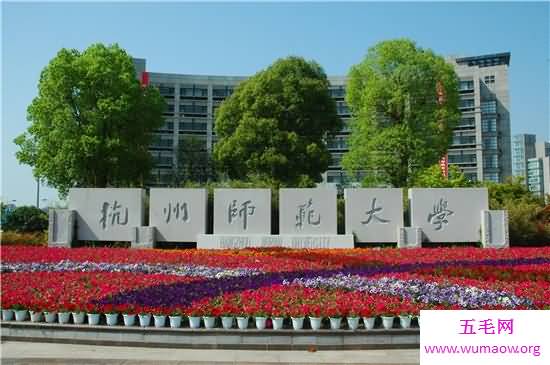 浙江有哪些大学 马云的母校杭州师范大学认可度高