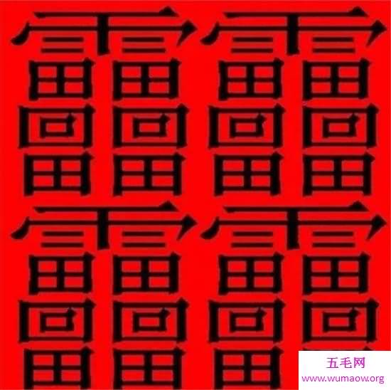 笔画最多的汉字 多个汉字组成却有着完全不同的意思