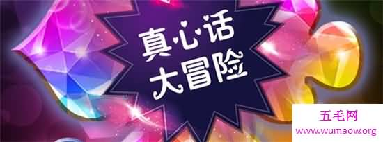 真心话大冒险问题，史上最有料、最nice的真心话大冒险问题