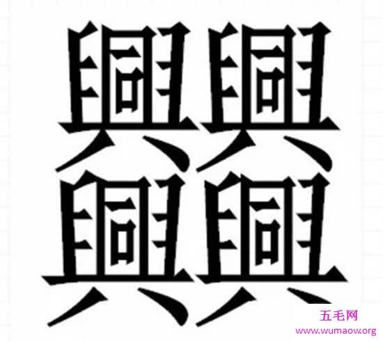 笔画最多的汉字 多个汉字组成却有着完全不同的意思