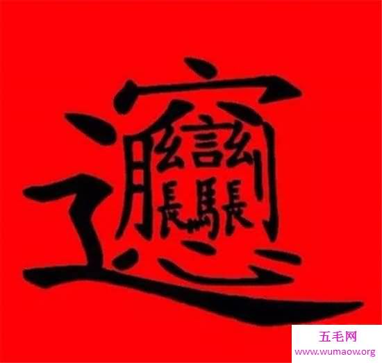 笔画最多的汉字 多个汉字组成却有着完全不同的意思