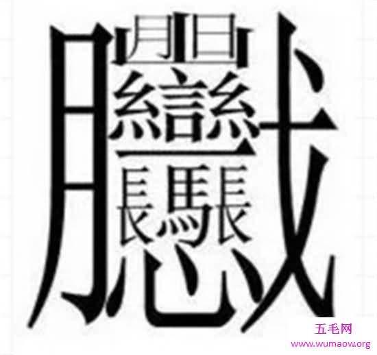 笔画最多的汉字 多个汉字组成却有着完全不同的意思