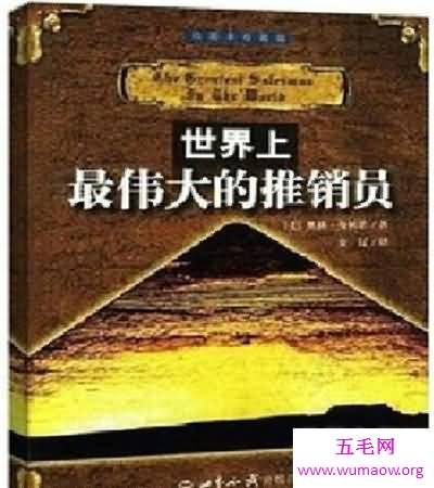 《世界上最伟大的推销员》 如何激励着创业之人前进