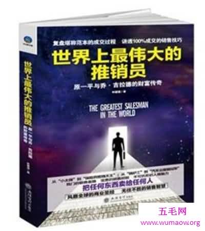 《世界上最伟大的推销员》 如何激励着创业之人前进