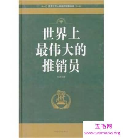 《世界上最伟大的推销员》 如何激励着创业之人前进