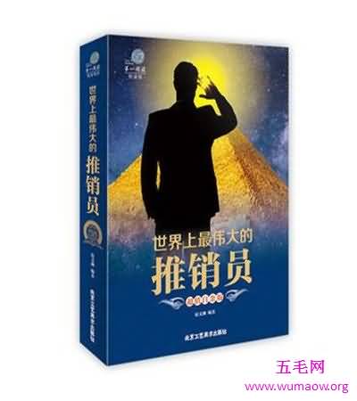 《世界上最伟大的推销员》 如何激励着创业之人前进