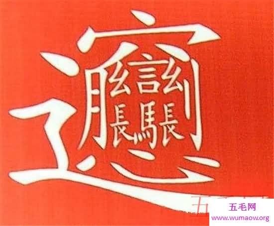 笔画最多的字，你绝对没见过的汉字（共160笔划）