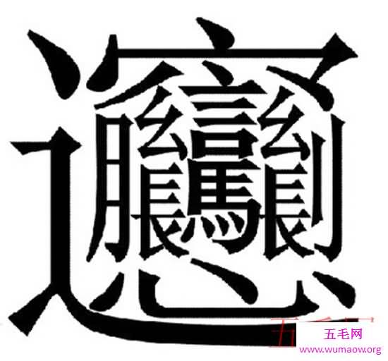 笔画最多的字，你绝对没见过的汉字（共160笔划）