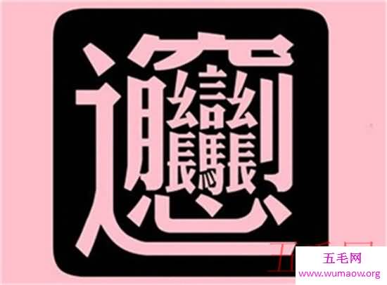 笔画最多的字，你绝对没见过的汉字（共160笔划）