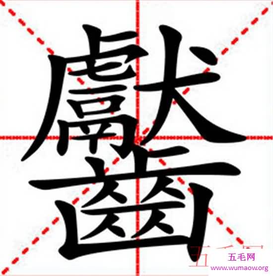 笔画最多的字，你绝对没见过的汉字（共160笔划）