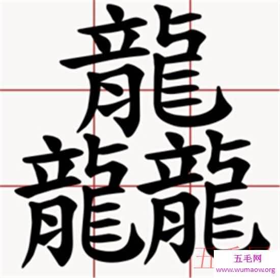 笔画最多的字，你绝对没见过的汉字（共160笔划）