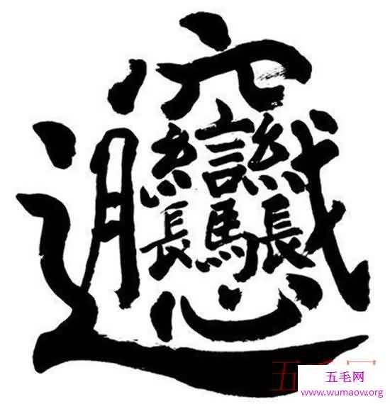 笔画最多的字，你绝对没见过的汉字（共160笔划）