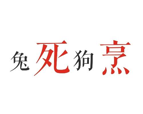 鸟尽弓藏，兔死狗烹非做人道德，应滴水之恩当涌泉相报。