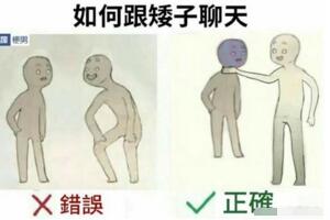 如何跟矮子聊天漫画组图，矮子被气哭了(反击版)