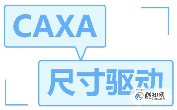 caxa中怎么用尺寸驱动功能修改正多边形尺寸