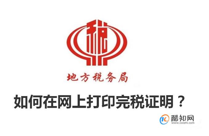 如何在网上打印完税证明？