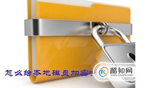 怎么给本地磁盘加密