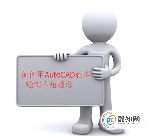 如何用AutoCAD软件绘制六角螺母