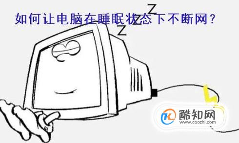如何让电脑在睡眠状态下不断网