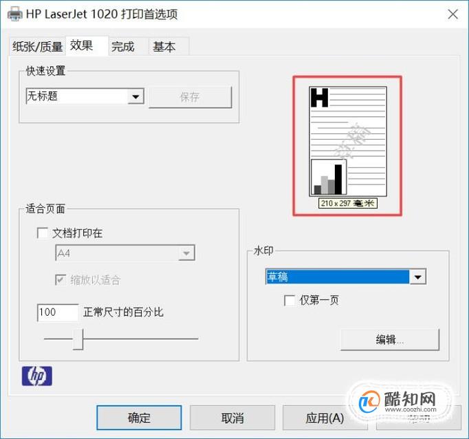 如何设置打印机给打印的资料添加上草稿水印