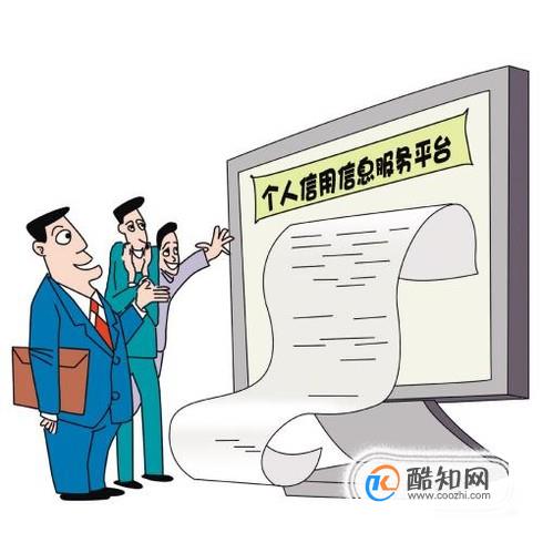 信用信息：如何注册个人信用查询账号