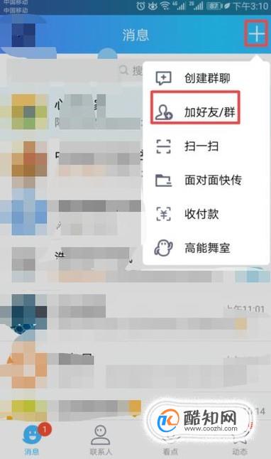 手机QQ怎么批量添加通讯录好友