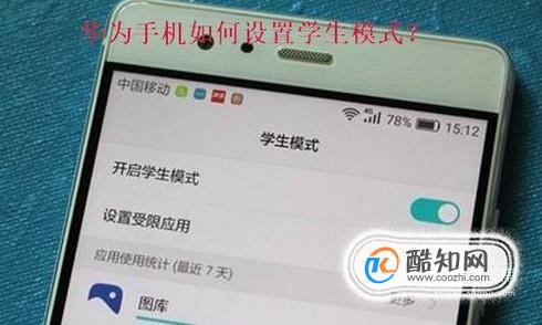 华为手机怎么设置学生模式？