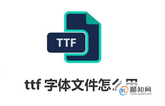 ttf字体文件怎么用