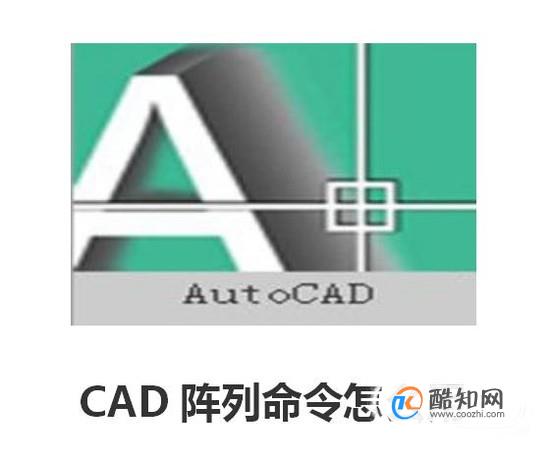 CAD阵列命令怎么用