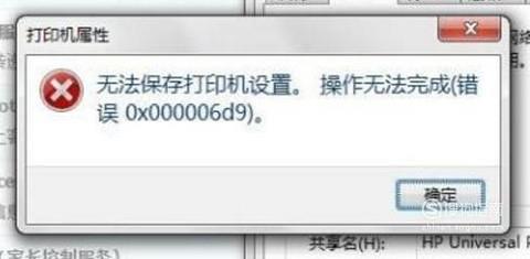 打印机共享时，出现不能保存设置