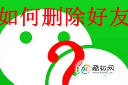 怎么添加和删除自己的微信好友