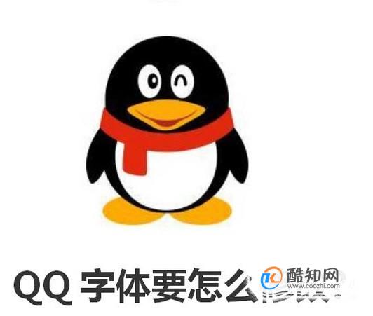 电脑上的QQ字体要怎么修改?