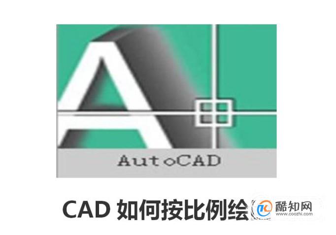 CAD如何按比例绘图